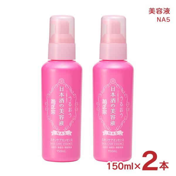 菊正宗 美容液 スキンケア 化粧品 日本酒の美容液 NA5 150ml 2本 送料無料