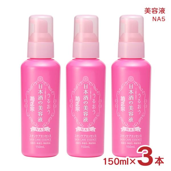 菊正宗 美容液 スキンケア 化粧品 日本酒の美容液 NA5 150ml 3本送料無料