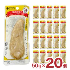 国産若鶏のジューシーロースト レモン風味 20本 おつまみ ランチ サラダ チキン 軽食 おやつ 丸善 送料無料 取り寄せ品 爆買｜東京酒粋(トウキョウシュスイ)