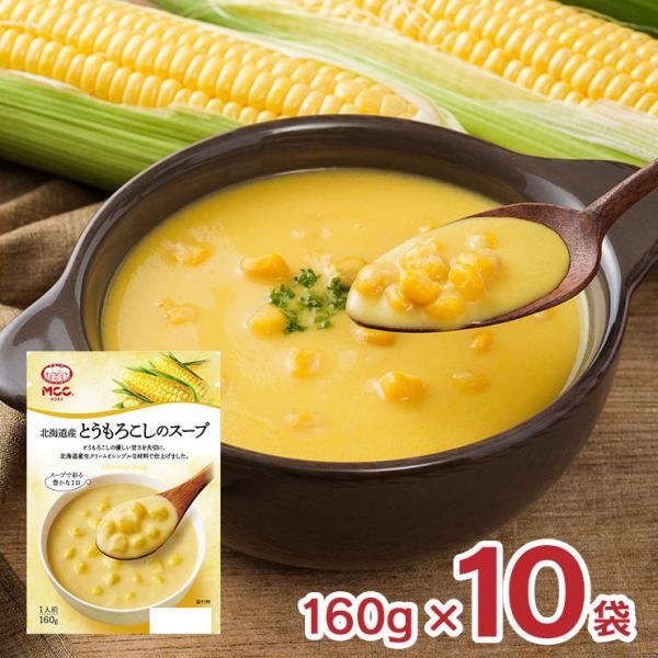 スープ MCC 北海道産とうもろこしのスープ 160g 10袋 コーン とうもろこし レトルト パウ...