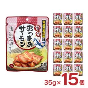 サーモン 骨骨おつまみサーモン 35g 15個 レトルト パウチ 袋 気仙沼ほてい 取り寄せ品 送料無料｜tokyo-syusui