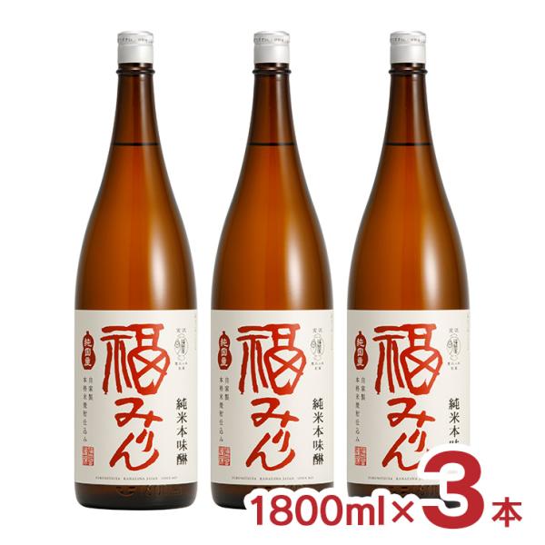 味醂 本味醂 福光屋 福みりん 純米 本味醂 1800ml 3本 福光屋 送料無料