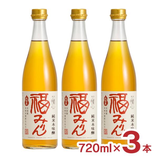 味醂 本味醂 福光屋 福みりん 純米 本味醂 720ml 3本 福光屋 送料無料