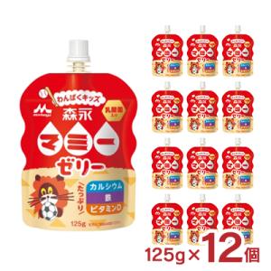 森永 マミーゼリー わんぱくキッズ 125g 12個 マミー シールド乳酸菌 ゼリー飲料 カルシウム...