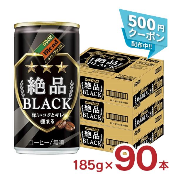 コーヒー ブラック ダイドーブレンド 絶品ブラック 缶 珈琲 185g 90本 ダイドー 送料無料 ...