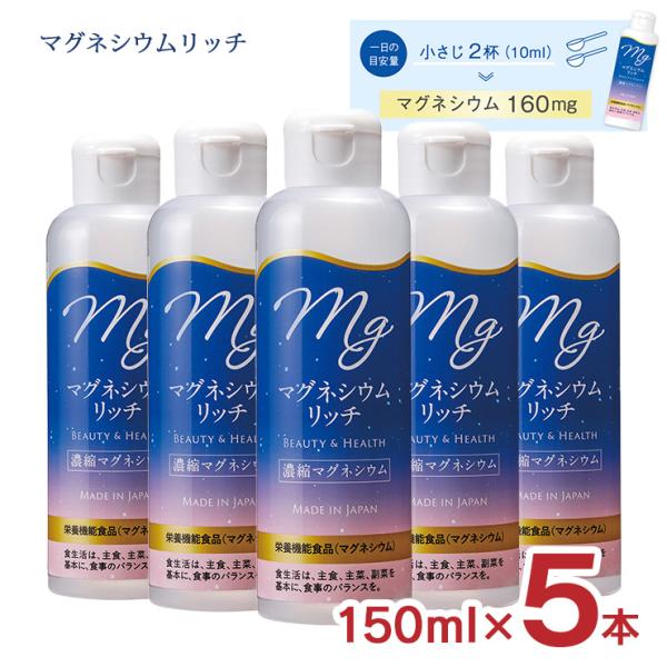 栄養機能食品 マグネシウムリッチ 濃縮タイプ 150ml 5本 赤穂化成 海洋深層水 濃縮マグネシウ...