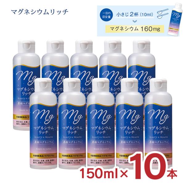 栄養機能食品 マグネシウムリッチ 濃縮タイプ 150ml 10本 赤穂化成 海洋深層水 濃縮マグネシ...
