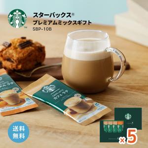 PREMIUM MIXES スターバックス プレミアム ミックス SBP-10B スタバ