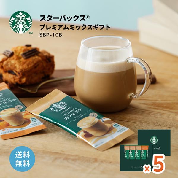 ギフト スターバックス プレミアム ミックス ギフト SBP-10B 5セット まとめ買い コーヒー...