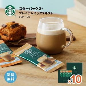 PREMIUM MIXES スターバックス プレミアム ミックス SBP-10B スタバ