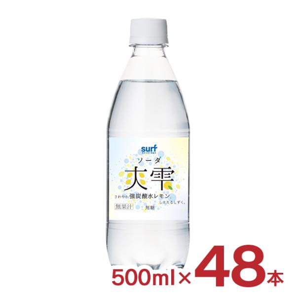 炭酸水 爽雫 (ソーダ) 強炭酸水 レモン 500ml 48本 2ケース サーフビバレッジ 無糖 炭...