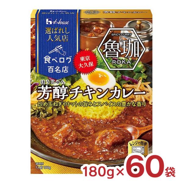 ハウス食品 カレー レトルト 選ばれし人気店 芳醇 チキンカレー 180g 60袋 ハウス 食べログ...