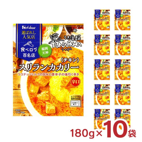 ハウス食品 カレー レトルト 選ばれし人気店 スリランカカリー チキン 180g 10袋 ハウス 食...