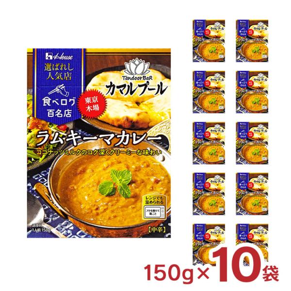 ハウス食品 カレー レトルト 選ばれし人気店 ラム キーマカレー 150g 10袋 ハウス 食べログ...