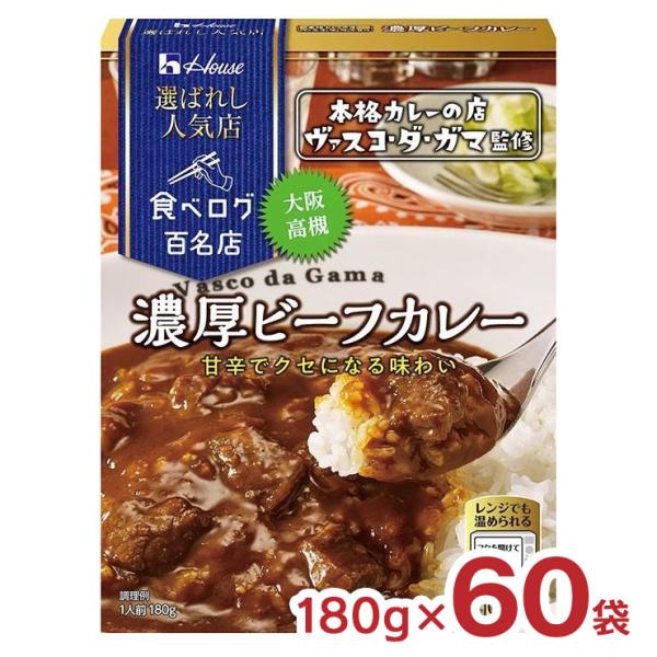 ハウス食品 カレー レトルト 選ばれし人気店 濃厚 ビーフカレー 180g 60袋 ハウス 食べログ...