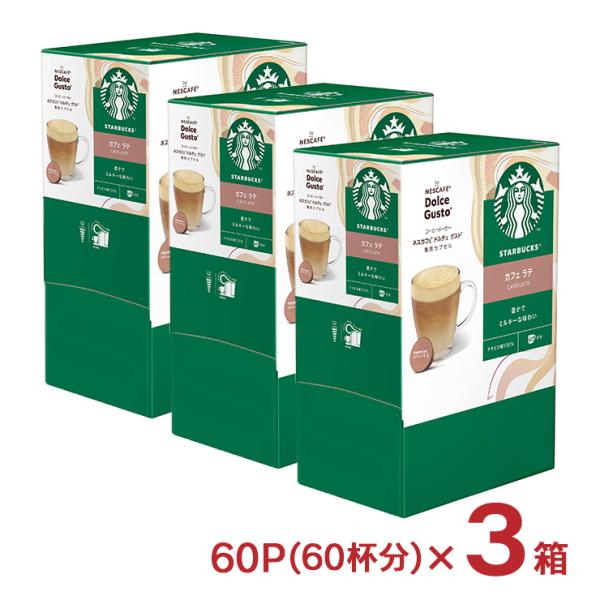 コーヒー ネスカフェ ドルチェグスト 専用カプセル スターバックス カフェラテ 60P 3箱 計18...