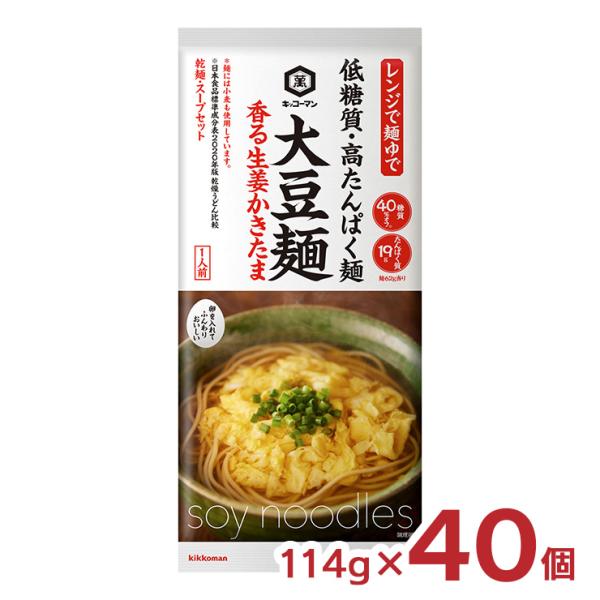 乾麺 キッコーマン 大豆麺 香る生姜かきたま 114g 40個 低糖質 たんぱく質 健康 ダイエット...