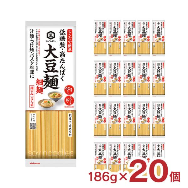乾麺 キッコーマン 大豆麺 細麺 186g 20個 低糖質 たんぱく質 健康 ダイエット 大豆 細麺...