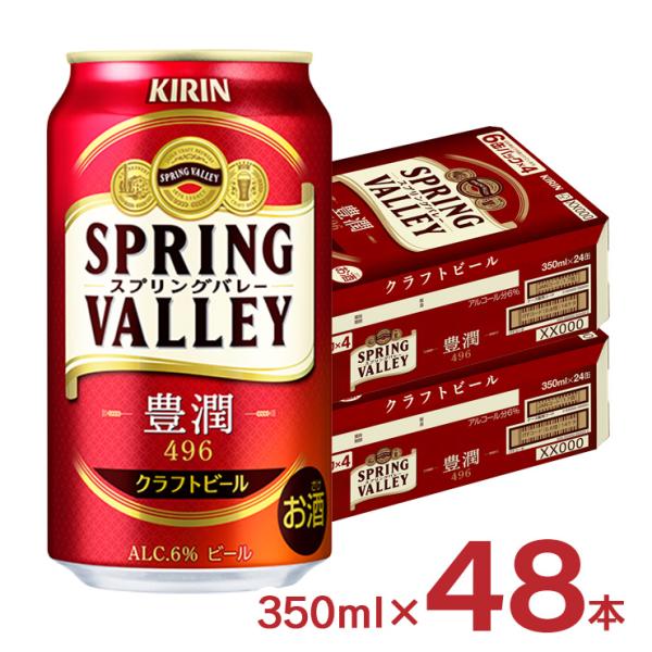 ビール キリン SPRING VALLEY 豊潤 496 350ml 48本 2ケース スプリングバ...