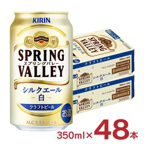 ビール キリン SPRING VALLEY シルクエール 白 350ml 48本 2ケース スプリン...