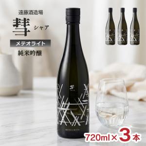 日本酒 清酒 遠藤酒造場 彗 シャア メテオライト 純米吟醸 720ml 3本 純米 受賞 長野 地酒 ギフト 送料無料 爆買
