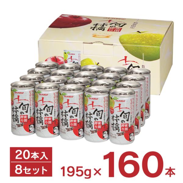 りんご ジュース JAアオレン ギフト 旬の林檎 密閉搾り 195g 缶 20本入 8セット 計16...