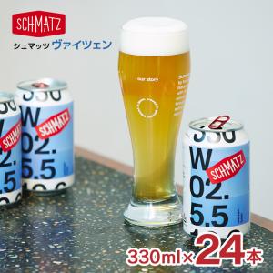 ビール シュマッツ ヴァイツェン 缶 330ml 24本 1ケース Schmatz ドイツビール 白ビール ドイツ ギフト 送料無料｜tokyo-syusui