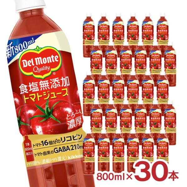 トマト ジュース キッコーマン デルモンテ 食塩無添加 トマトジュース 800ml 30本 2ケース...