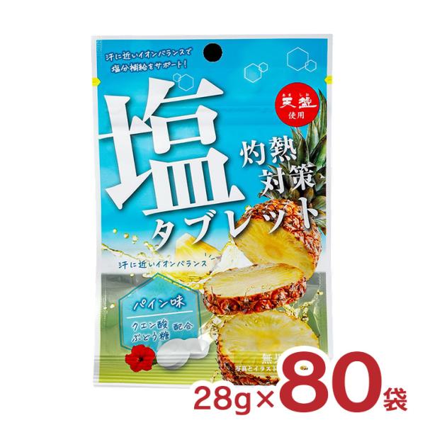 タブレット 灼熱対策塩タブレット パイン味 28g 80袋 1ケース 赤穂化成 熱中症対策 塩分補給...