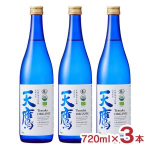 日本酒 清酒 天鷹酒造 栃木 天鷹 有機純米大吟醸・五百万石 720ml 3本 有機 純米 認証 ヴィーガン 有機米 送料無料