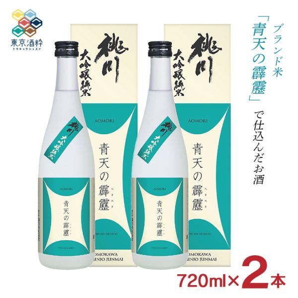 日本酒 桃川 青天の霹靂 大吟醸純米 720ml 2本 日本酒 せいてんのへきれき 青森県 純米酒 ...