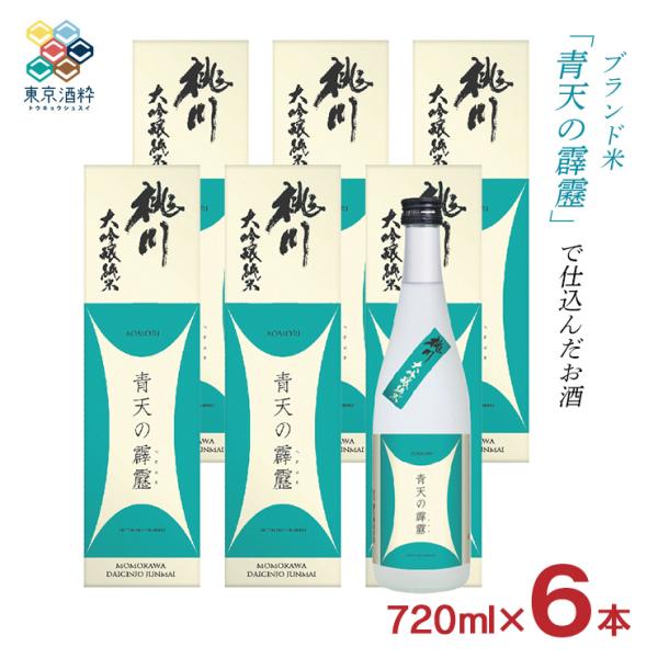 日本酒 桃川 青天の霹靂 大吟醸純米 720ml 6本 日本酒 せいてんのへきれき 青森県 純米酒 ...