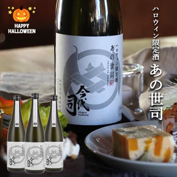 ハロウィン 2025 日本酒 ハロウィン限定酒 あの世司 純米酒 720ml 3本 新潟 今代司 純...