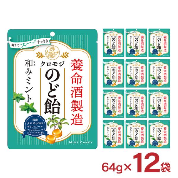 のど飴 養命酒製造 クロモジのど飴 和みミント 64g 12袋 飴 のどあめ クロモジ ミント 送料...