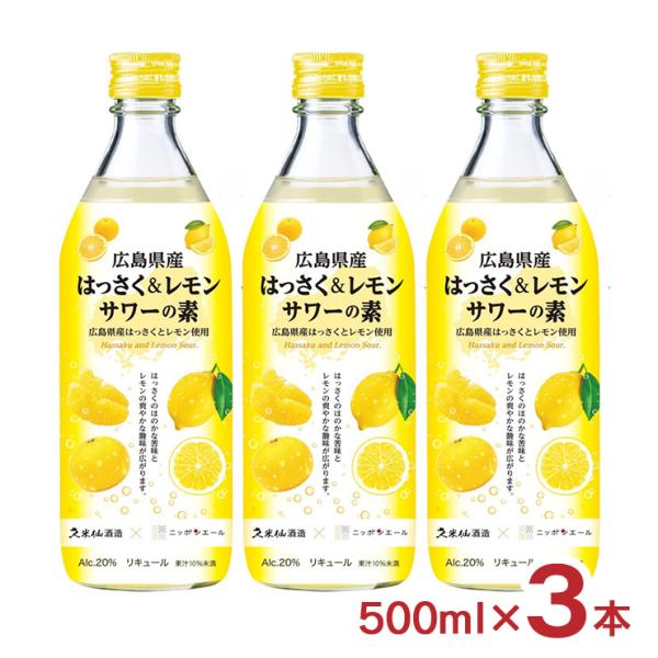 サワーの素 ニッポンエール 久米仙 広島県産はっさく＆レモンサワーの素 500ml 3本  世界一 ...