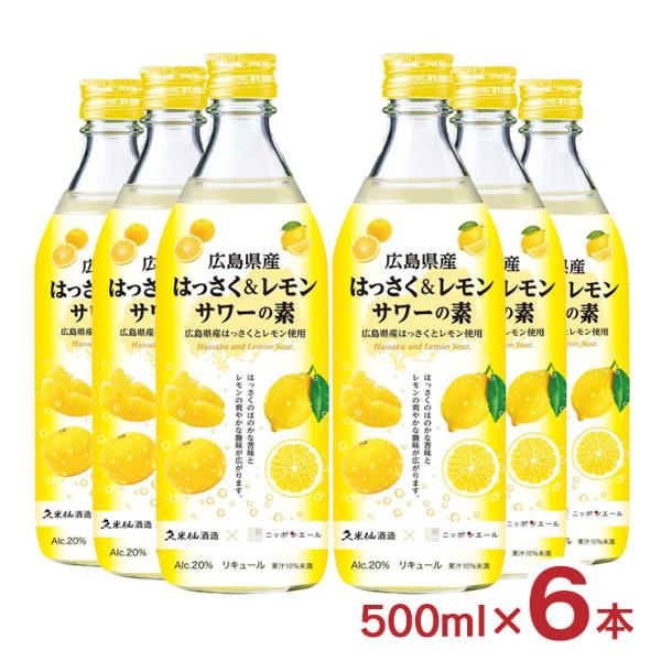 サワーの素 ニッポンエール 久米仙 広島県産はっさく＆レモンサワーの素 500ml 6本 広島県 世...