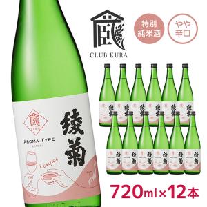 日本酒 綾菊 特別純米酒 乾杯ラベル 720ml 12本 倶楽部蔵 やや辛口 香川県 綾菊酒造 お祝い パーティ 正月 宴会 送料無料