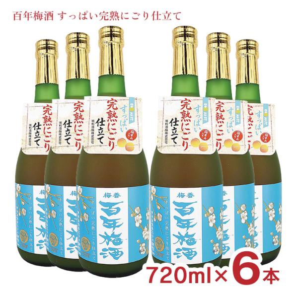 梅酒 百年梅酒 すっぱい完熟にごり仕立て 青ラベル ウメ酒 720ml 6本 明利酒類 送料無料