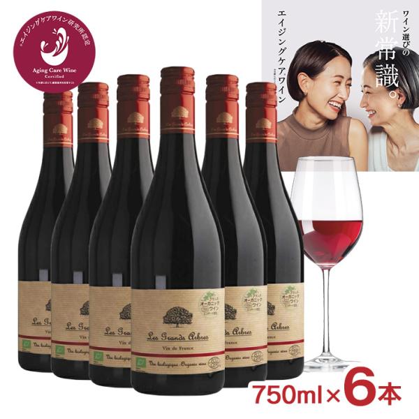 ワイン 赤 レ・グランザルブル オーガニック ルージュ 750ml 6本 エイジングケアワイン フラ...