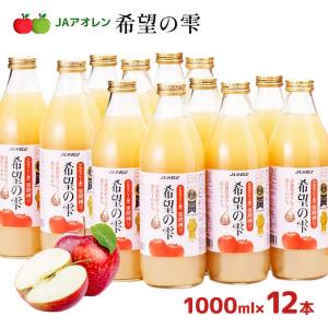 りんごジュース 青森 JA アオレン 希望の雫 品種ブレンド 1000ml 12本 林檎 リンゴ 果汁100％ ジュース 送料無料 青森県産りんご