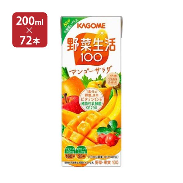 カゴメ 野菜ジュース 野菜生活100 マンゴーサラダ 200ml 72本 (3ケース) マンゴー 送...
