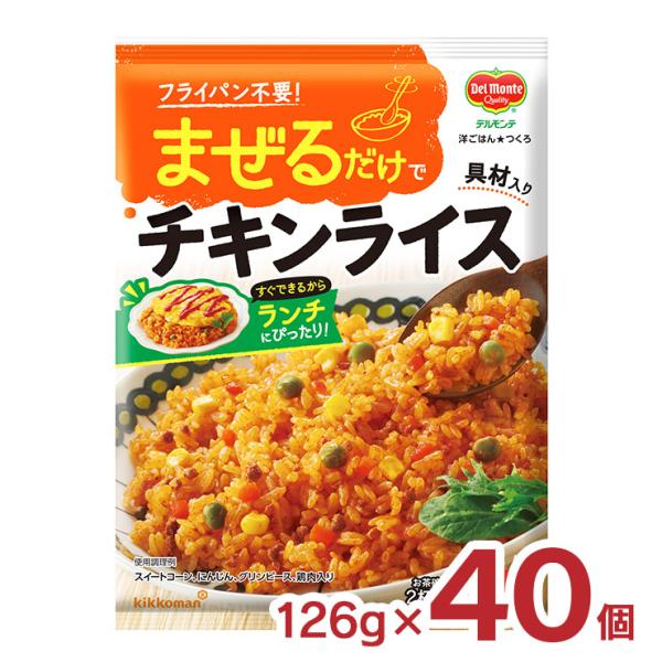 キッコーマン 混ぜご飯 洋ごはんつくろ 洋風まぜごはんの素 チキンライス 126g 40個 デルモン...