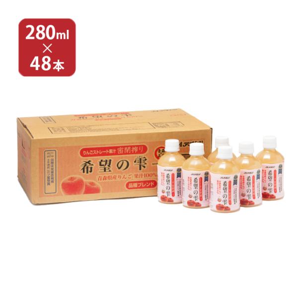 りんごジュース JA アオレン 希望の雫 品種ブレンド PET 280ml 48本 林檎 リンゴ 果...