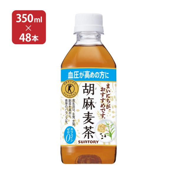 トクホ 胡麻麦茶 サントリー 350ml 48本 ( 24本入 2ケース ) 特定保健用食品 お茶 ...