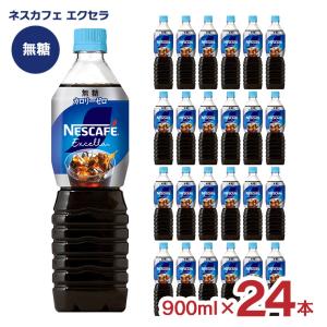 ネスカフェ エクセラ コーヒー ボトルコーヒー 甘さひかえめ カロリー
