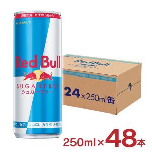 レッドブル エナジードリンク シュガーフリー 250ml 48本 24本入 2ケース Red Bull 缶 炭酸 栄養ドリンク ゼロカロリー 送料無料｜東京酒粋(トウキョウシュスイ)