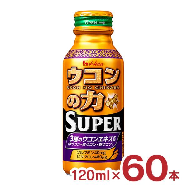 ハウス ウコン 栄養ドリンク ウコンの力 スーパー 120ml ボトル缶 60本 3種のウコンエキス...
