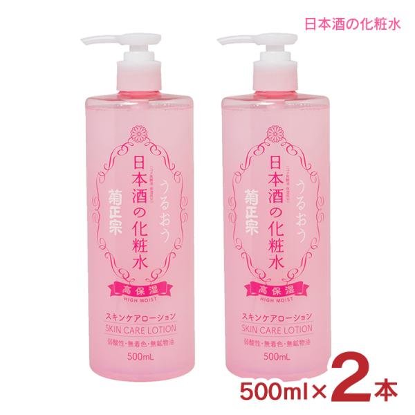 化粧水 化粧品 日本酒の化粧水 高保湿 500ml 2本 菊正宗 日本酒 スキンケア ローション 送...