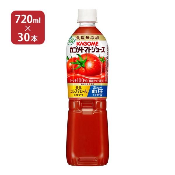 カゴメ トマトジュース 食塩無添加 720ml 30本 ペットボトル 送料無料 取り寄せ品