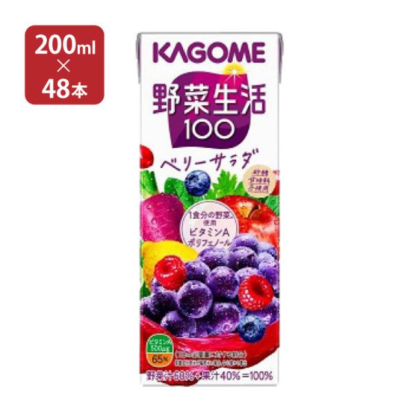 カゴメ 野菜ジュース 野菜生活100 ベリーサラダ 200ml 48本 (2ケース) 送料無料